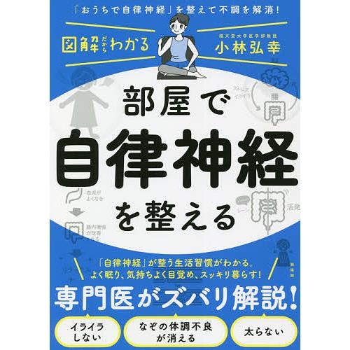 部屋で自律神経を整える/小林弘幸