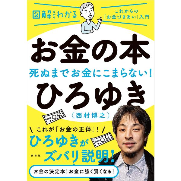お金の本 死ぬまでお金にこまらない! これからの「お金づきあい」入門/ひろゆき