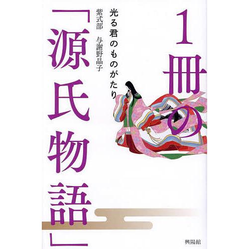 1冊の「源氏物語」 光る君のものがたり/紫式部/与謝野晶子