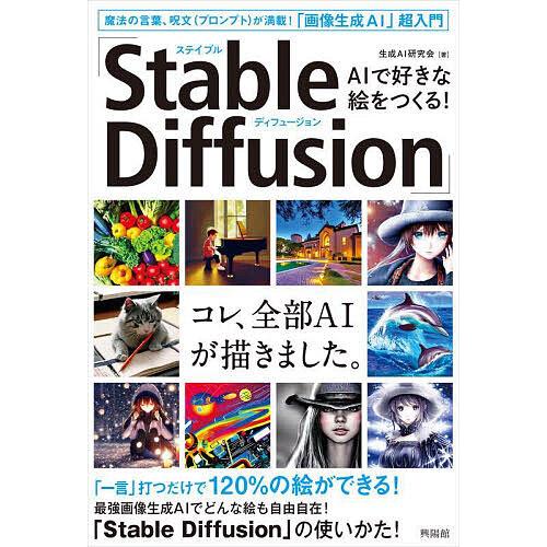 AIで好きな絵をつくる!「Stable Diffusion」 魔法の言葉、呪文〈プロンプト〉が満載!...