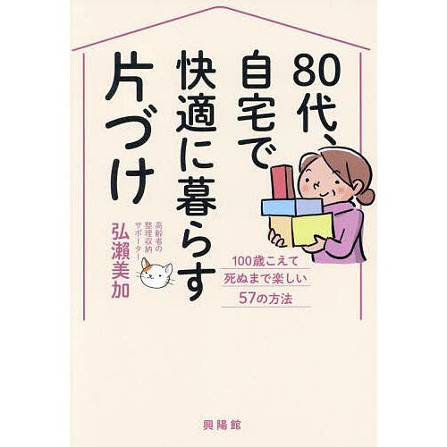 80代、自宅で快適に暮らす片づけ 100歳こえて死ぬまで楽しい57の方法/弘瀬美加