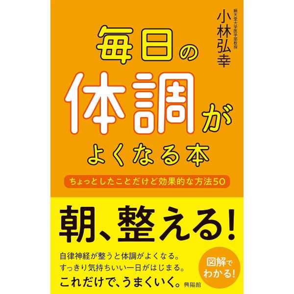 毎日の体調がよくなる本 ちょっとしたことだけど効果的な方法50/小林弘幸