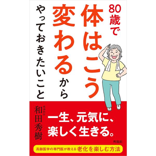 80歳で体はこう変わるからやっておきたいこと/和田秀樹
