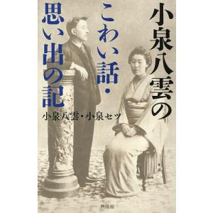 小泉八雲のこわい話・思い出の記/小泉八雲/小泉セツ