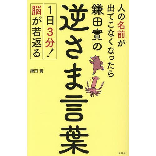 人の名前が出てこなくなったら鎌田實の逆さま言葉 1日3分!脳が若返る/鎌田實