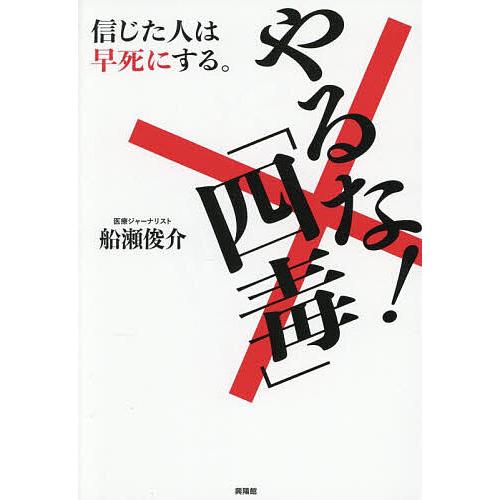やるな!「四毒」 信じた人は早死にする。/船瀬俊介