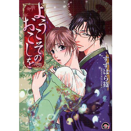 ようこそのおこしを/すずはら篠