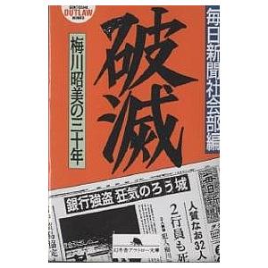 破滅 梅川昭美の三十年/毎日新聞社社会部