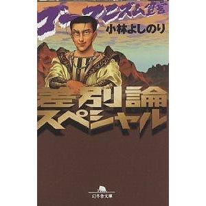 ゴーマニズム宣言差別論スペシャル/小林よしのり
