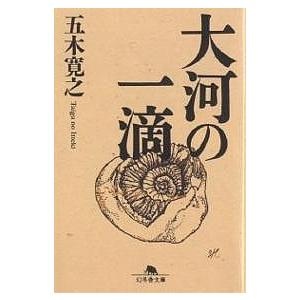 大河の一滴/五木寛之