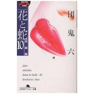 花と蛇 10/団鬼六