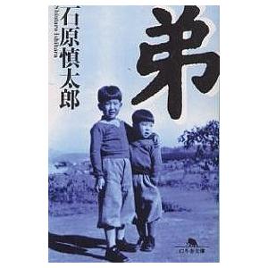弟/石原慎太郎 : bookfanプレミアム - 通販 - Yahoo!ショッピング