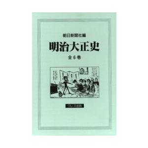 明治大正史 全6巻/朝日新聞社｜bookfan