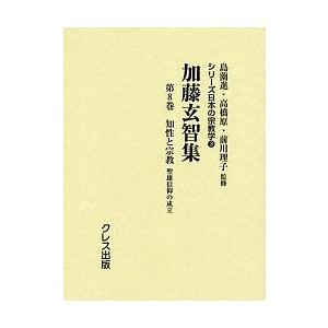 加藤玄智集 第8巻 復刻/加藤玄智/島薗進/高橋原｜bookfan