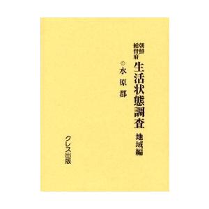 朝鮮総督府生活状態調査 地域編 1 復刻/朝鮮総督府