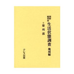 朝鮮総督府生活状態調査 地域編 5 復刻/朝鮮総督府