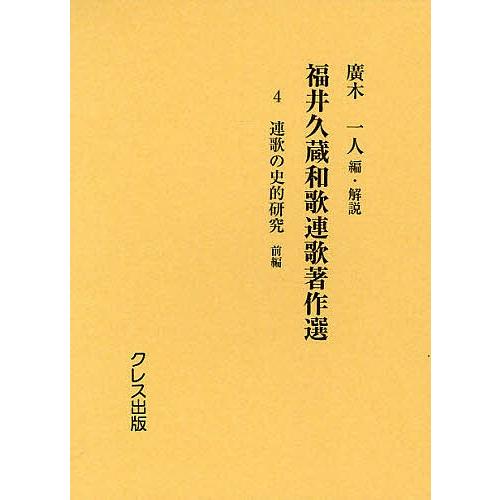 福井久蔵和歌連歌著作選 4 復刻版/福井久蔵/廣木一人