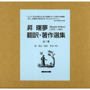 昇曙夢 翻訳・著作選集 7巻セット/昇曙夢/・著源貴志/・解説塚原孝｜bookfan