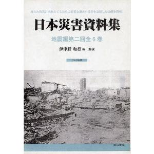 日本災害資料集 地震編 第二回 復刻 6巻セット/伊津野和行｜bookfan