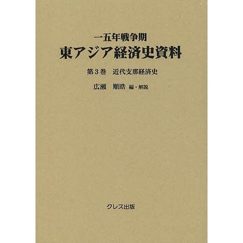 一五年戦争期東アジア経済史資料 第3巻/広瀬順晧