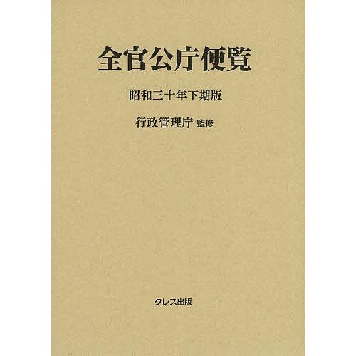 全官公庁便覧 昭和30年下期版/行政管理庁