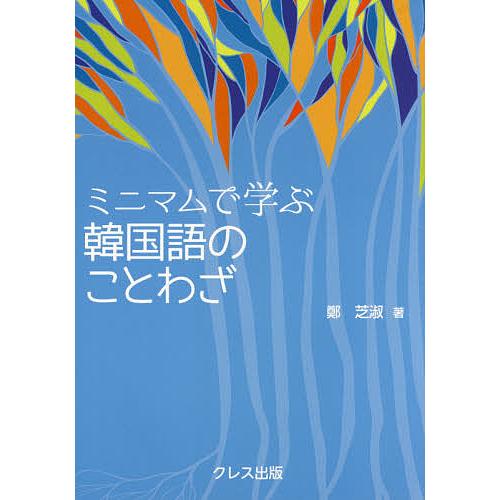 ミニマムで学ぶ韓国語のことわざ/鄭芝淑/北村孝一