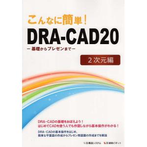 こんなに簡単!DRA-CAD20 2次元編/構造システム｜bookfan