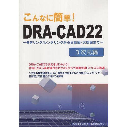こんなに簡単!DRA-CAD22 3次元編/構造システム