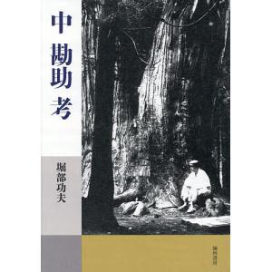 中勘助考/堀部功夫