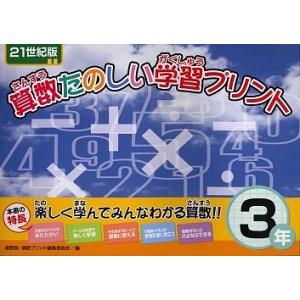 算数たのしい学習プリント 21世紀版 3年/北海道地区数学教育協議会 算数プリント編集委員会
