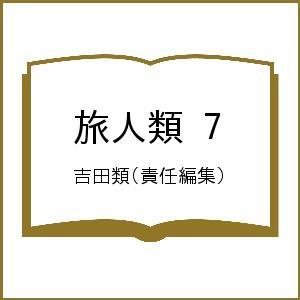 旅人類 7/吉田類/旅行