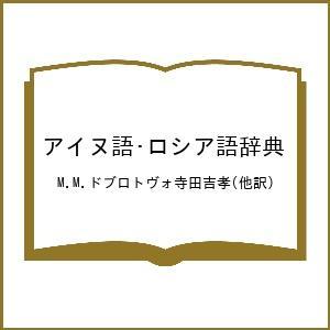 アイヌ語 ロシア語辞典/M．M．ドブロトヴォ寺田吉孝