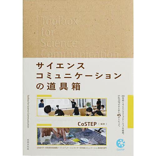 サイエンスコミュニケーションの道具箱