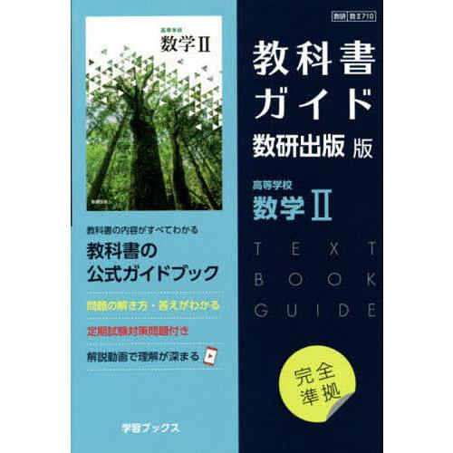 教科書ガイド 数研版710高等学校数学II