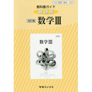 教科書ガイド数研版 322 数学3｜bookfan