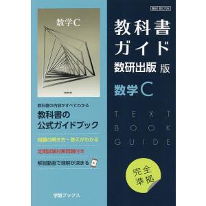 教科書ガイド数研版708数学C｜bookfan