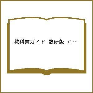 教科書ガイド 数研版 714 新編数学I