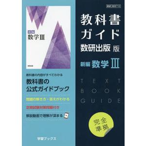 教科書ガイド数研版710新編数学III｜bookfan