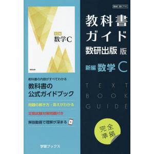 教科書ガイド数研版710 新編数学C｜bookfan