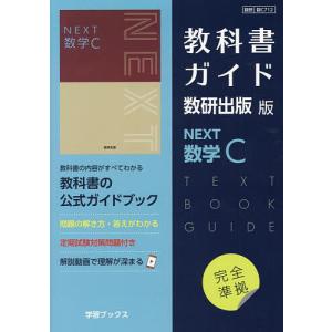 教科書ガイド数研版712NEXT数学C｜bookfan