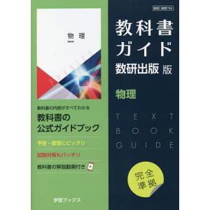 教科書ガイド数研版706物理｜bookfan