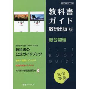 教科書ガイド数研版707・708総合物理｜bookfan