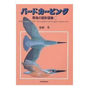 バードカービング 野鳥の設計図集 2/遠藤勇