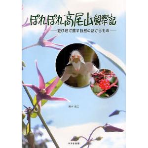 ぽれぽれ高尾山観察記 遊び心で探す自然のたからもの 黒木昭三の買取情報