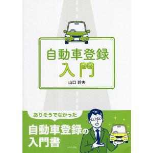 自動車登録入門/山口幹夫