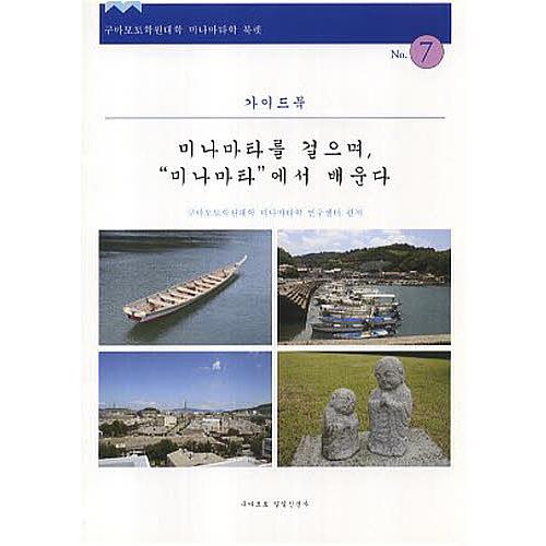 水俣を歩き、ミナマタに学ぶ 韓国語版