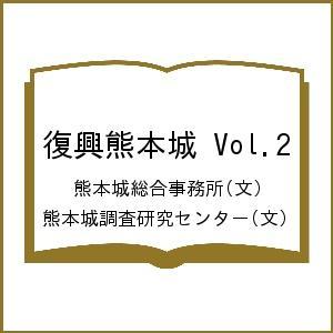 復興熊本城 Vol.2/熊本城総合事務所/熊本城調査研究センター