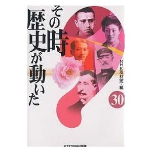 その時歴史が動いた 30/NHK取材班