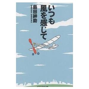 いつも風を感じて/島田紳助