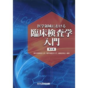 医学領域における臨床検査学入門/藤田保健衛生大学『臨床検査学入門』編集委員会